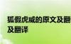 狐假虎威的原文及翻譯20字 狐假虎威的原文及翻譯