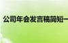 公司年會發(fā)言稿簡短一分鐘 公司年會發(fā)言稿