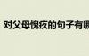 對父母愧疚的句子有哪些 對父母愧疚的句子
