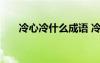 冷心冷什么成語(yǔ) 冷心冷面的成語(yǔ)解釋