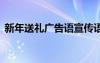 新年送禮廣告語宣傳語搞笑 新年送禮廣告詞