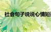 社會句子說說心情短語 社會句子短句說說