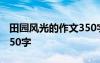 田園風(fēng)光的作文350字左右 田園風(fēng)光的作文350字