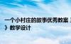 一個小村莊的故事優(yōu)秀教案 三年級語文《一個小村莊的故事》教學設(shè)計