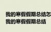 我的寒假假期總結(jié)怎么寫小學(xué)四年級的學(xué)生 我的寒假假期總結(jié)