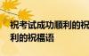祝考試成功順利的祝福語簡短 ?？荚嚦晒樌淖８ＵZ