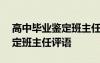 高中畢業(yè)鑒定班主任評語150字 高中畢業(yè)鑒定班主任評語