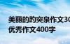 美麗的趵突泉作文300字小學 美麗的趵突泉優(yōu)秀作文400字
