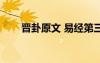 晉卦原文 易經(jīng)第三十五卦：《晉卦》