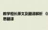 教學(xué)相長原文及翻譯解析 《教學(xué)相長》的閱讀答案及原文意思翻譯