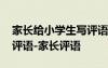 家長(zhǎng)給小學(xué)生寫評(píng)語短語 簡(jiǎn)短家長(zhǎng)對(duì)小學(xué)生評(píng)語-家長(zhǎng)評(píng)語