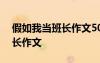 假如我當班長作文500字六年級 假如我當班長作文