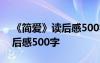 《簡愛》讀后感500字左右作文 《簡愛》讀后感500字