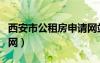 西安市公租房申請網(wǎng)站（西安市公租房申請官網(wǎng)）