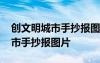 創(chuàng)文明城市手抄報(bào)圖片二年級(jí) 創(chuàng)全國文明城市手抄報(bào)圖片
