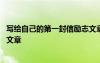 寫給自己的第一封信勵志文章作文 寫給自己的第一封信勵志文章