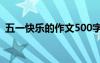 五一快樂的作文500字左右 五一快樂的作文