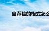 自薦信的格式怎么寫 自薦信的格式
