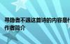 尋隱者不遇這首詩的內容是什么 《尋隱者不遇》詩歌原文及作者簡介
