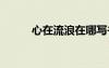 心在流浪在哪寫書 心在流浪詩歌