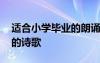 適合小學(xué)畢業(yè)的朗誦文章 適合小學(xué)畢業(yè)朗誦的詩(shī)歌