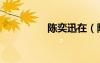 陳奕迅在（陳奕迅非禮）