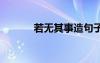 若無其事造句子 若無其事造句