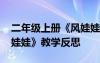 二年級上冊《風(fēng)娃娃》教學(xué)反思 二年級《風(fēng)娃娃》教學(xué)反思