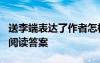 送李端表達了作者怎樣的思想感情 《送李端》閱讀答案