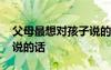 父母最想對孩子說的話簡短 父母最想對孩子說的話
