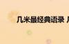 幾米最經(jīng)典語(yǔ)錄 幾米語(yǔ)錄經(jīng)典賞析