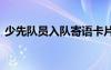 少先隊(duì)員入隊(duì)寄語(yǔ)卡片 少先隊(duì)員入隊(duì)的寄語(yǔ)