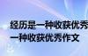 經(jīng)歷是一種收獲優(yōu)秀作文有哪些主題 經(jīng)歷是一種收獲優(yōu)秀作文