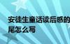 安徒生童話讀后感的結(jié)尾怎么寫 讀后感的結(jié)尾怎么寫