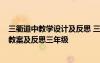 三衢道中教學(xué)設(shè)計及反思 三年級下冊語文部編《三衢道中》教案及反思三年級