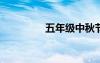 五年級中秋節(jié)手抄報圖片