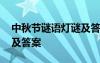 中秋節(jié)謎語燈謎及答案圖片 中秋節(jié)謎語燈謎及答案