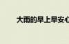 大雨的早上早安心語 早上早安心語