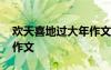 歡天喜地過大年作文怎么寫 歡天喜地過大年作文