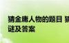 猜金庸人物的題目 猜七個(gè)金庸小說人物的燈謎及答案