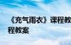 《充氣雨衣》課程教案設(shè)計(jì) 《充氣雨衣》課程教案