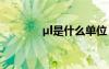 μl是什么單位 μ￥éíμ??μ?μ