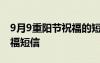 9月9重陽節(jié)祝福的短信 九月九日重陽節(jié)的祝福短信