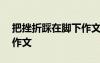 把挫折踩在腳下作文600字 把挫折踩在腳下作文