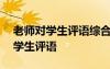 老師對學(xué)生評語綜合素質(zhì)評價(jià)200字 老師對學(xué)生評語