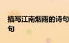 描寫江南煙雨的詩(shī)句古詩(shī) 描寫江南煙雨的詩(shī)句