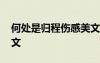 何處是歸程傷感美文句子 何處是歸程傷感美文