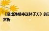 《曉出凈慈寺送林子方》的譯文 曉出凈慈寺送林子方原文及賞析