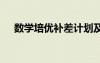 數(shù)學(xué)培優(yōu)補(bǔ)差計(jì)劃及措施 數(shù)學(xué)教學(xué)措施