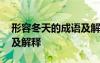 形容冬天的成語(yǔ)及解釋大全 形容冬天的成語(yǔ)及解釋